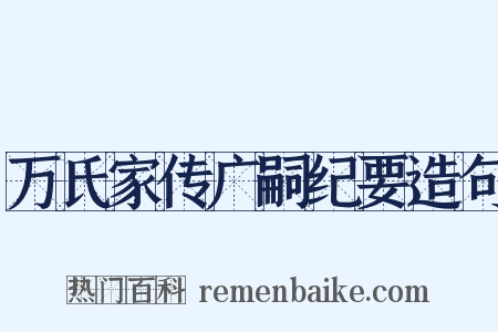 万氏家传广嗣纪要造句是什么意思的图片